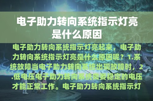 电子助力转向系统指示灯亮是什么原因