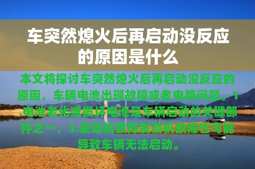 车突然熄火后再启动没反应的原因是什么