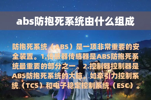 abs防抱死系统由什么组成