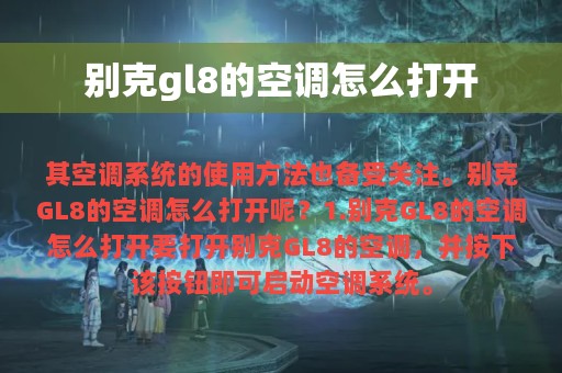 别克gl8的空调怎么打开