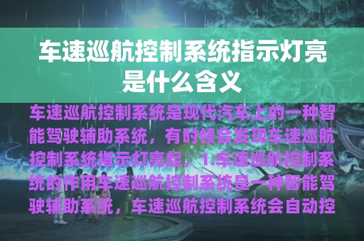 车速巡航控制系统指示灯亮是什么含义