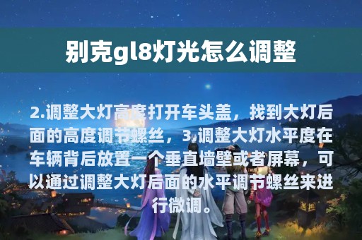 别克gl8灯光怎么调整