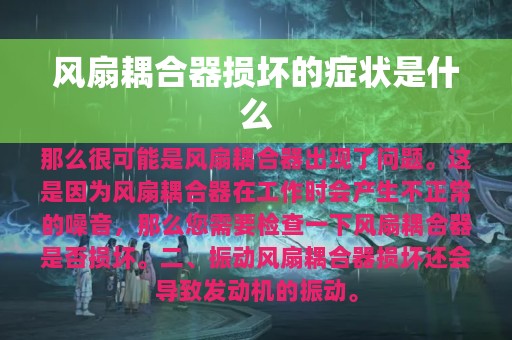 风扇耦合器损坏的症状是什么