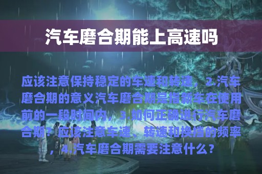 汽车磨合期能上高速吗