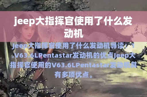 jeep大指挥官使用了什么发动机