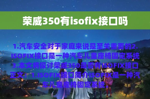 荣威350有isofix接口吗