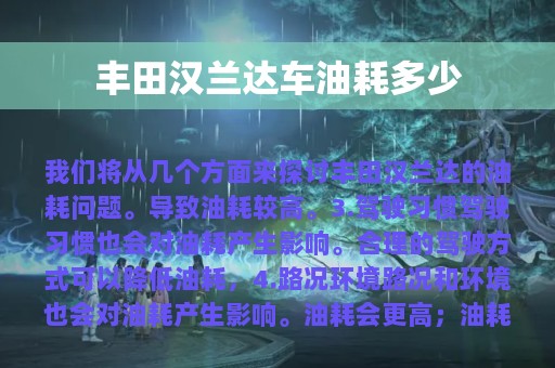 丰田汉兰达车油耗多少