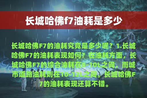 长城哈佛f7油耗是多少