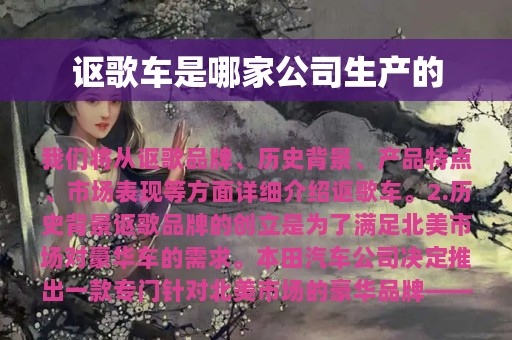 讴歌车是哪家公司生产的