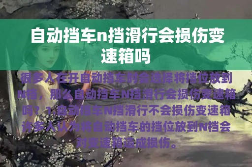 自动挡车n挡滑行会损伤变速箱吗