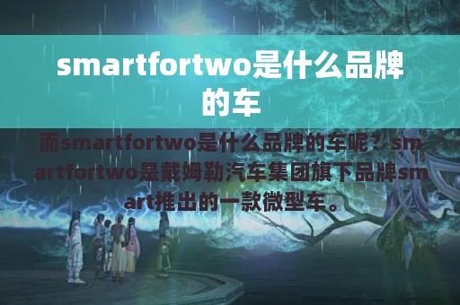 smartfortwo是什么品牌的车