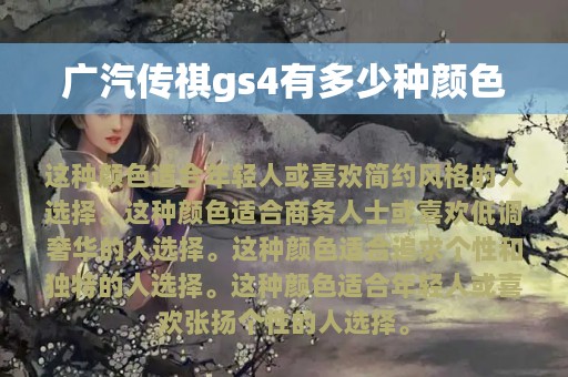 广汽传祺gs4有多少种颜色