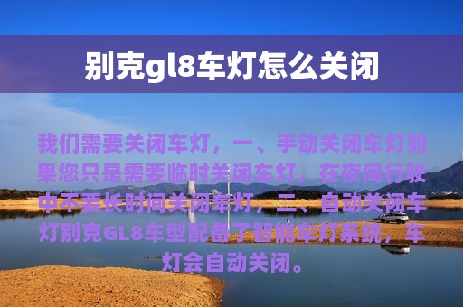 别克gl8车灯怎么关闭