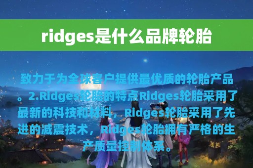 ridges是什么品牌轮胎