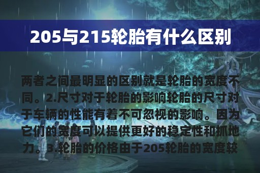 205与215轮胎有什么区别