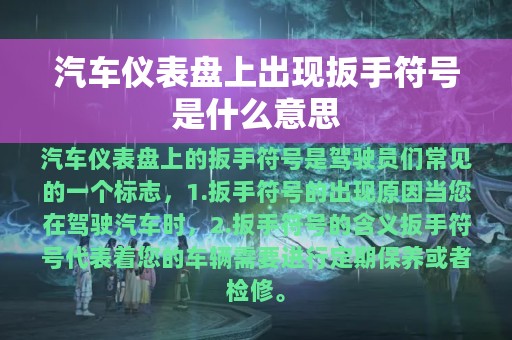 汽车仪表盘上出现扳手符号是什么意思