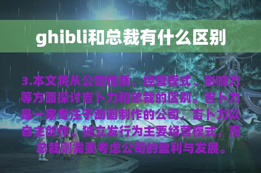 ghibli和总裁有什么区别