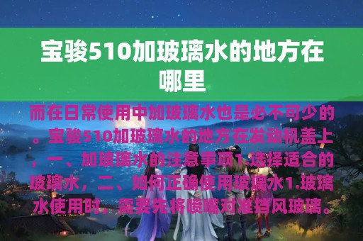 宝骏510加玻璃水的地方在哪里