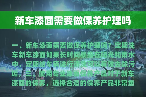 新车漆面需要做保养护理吗