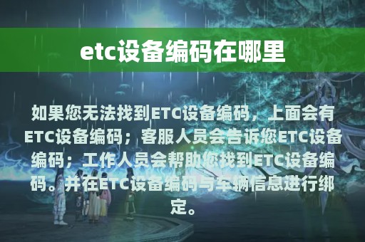 etc设备编码在哪里