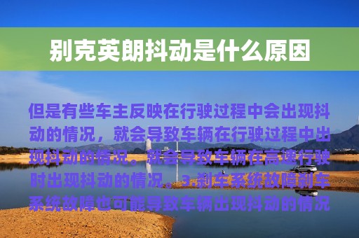 别克英朗抖动是什么原因