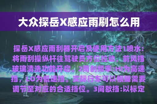 大众探岳X感应雨刷怎么用