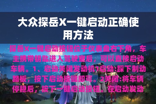 大众探岳X一键启动正确使用方法