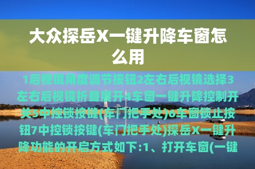 大众探岳X一键升降车窗怎么用