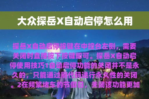 大众探岳X自动启停怎么用