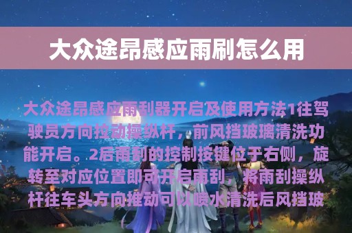 大众途昂感应雨刷怎么用