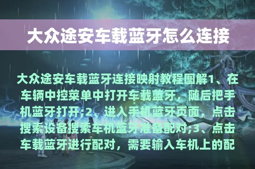 大众途安车载蓝牙怎么连接