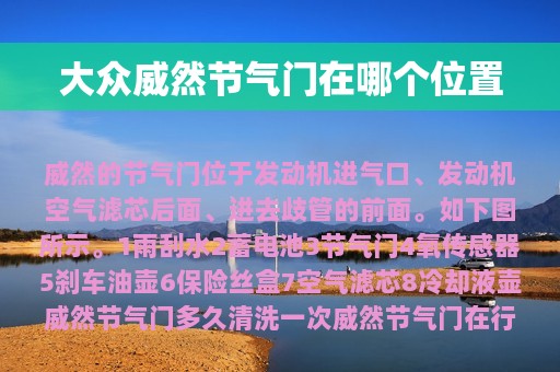 大众威然节气门在哪个位置