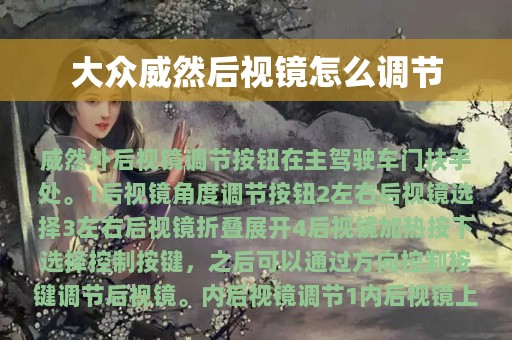 大众威然后视镜怎么调节