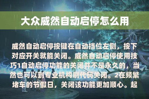 大众威然自动启停怎么用