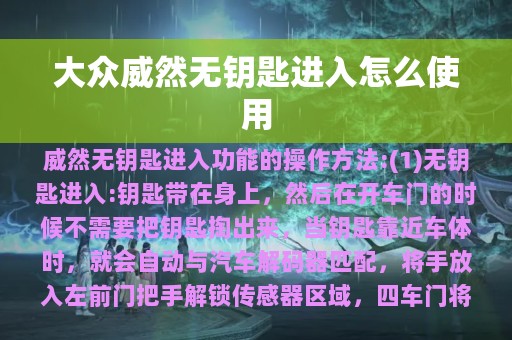 大众威然无钥匙进入怎么使用