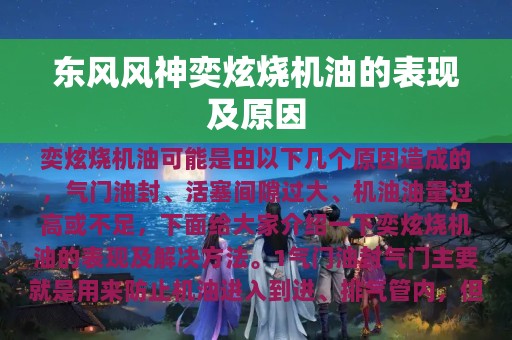 东风风神奕炫烧机油的表现及原因