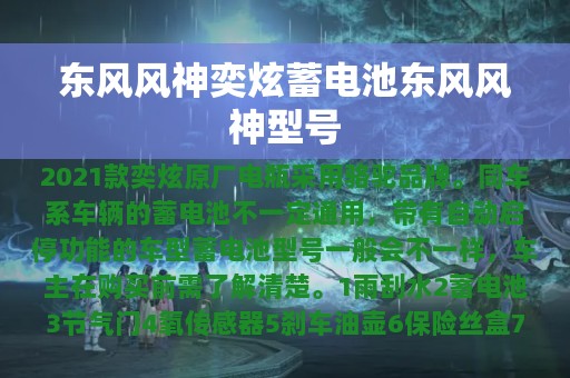 东风风神奕炫蓄电池东风风神型号