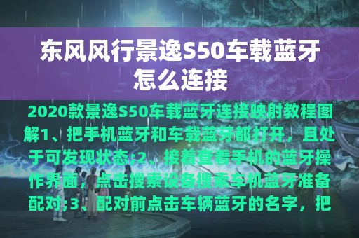 东风风行景逸S50车载蓝牙怎么连接