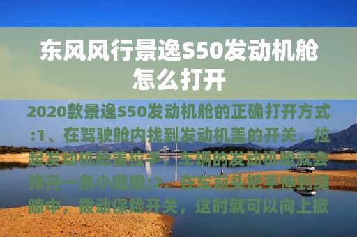 东风风行景逸S50发动机舱怎么打开