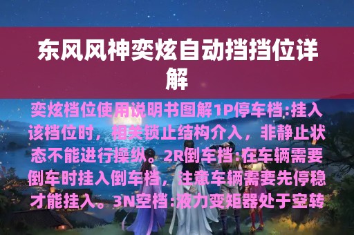 东风风神奕炫自动挡挡位详解