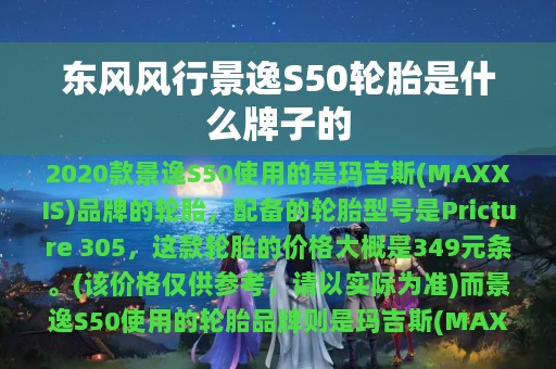 东风风行景逸S50轮胎是什么牌子的