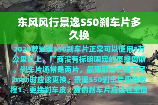 东风风行景逸S50刹车片多久换