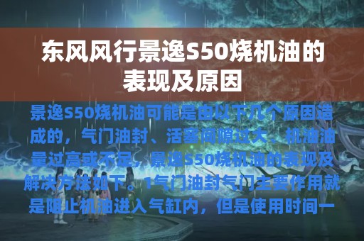 东风风行景逸S50烧机油的表现及原因