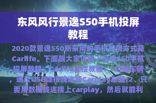 东风风行景逸S50手机投屏教程