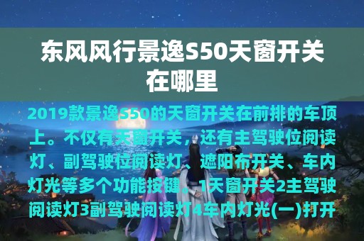 东风风行景逸S50天窗开关在哪里