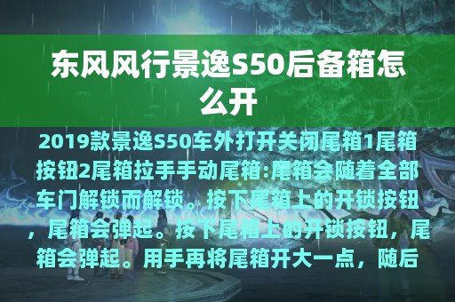 东风风行景逸S50后备箱怎么开