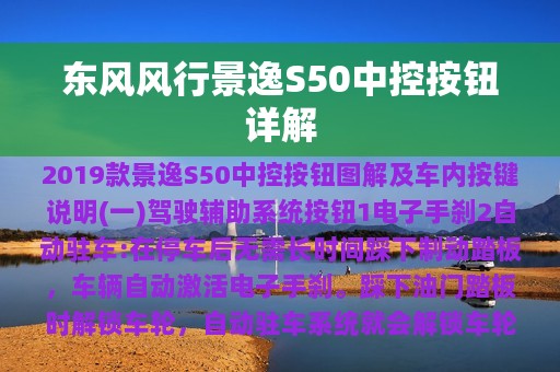 东风风行景逸S50中控按钮详解