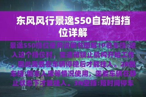 东风风行景逸S50自动挡挡位详解