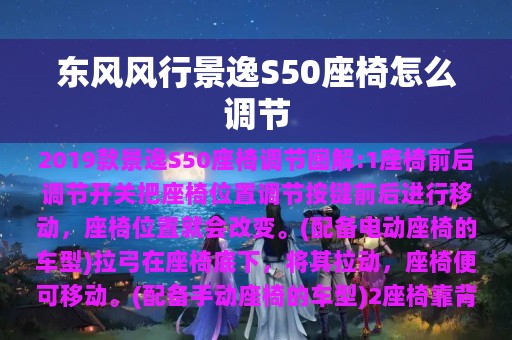 东风风行景逸S50座椅怎么调节