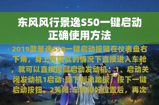 东风风行景逸S50一键启动正确使用方法